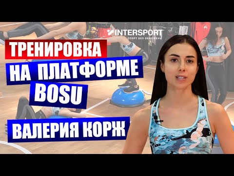 видео: Фитнес на платформе BOSU: комплекс упражнений от Леры Корж в INTERSPORT