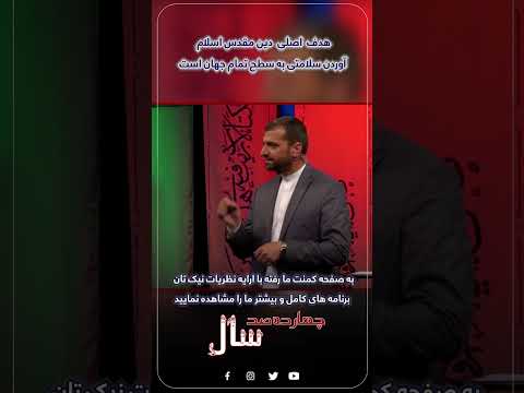 هدف اصلی دین مقدس اسلام