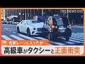 「ここで曲がらなくていいや」“2000万円超”高級車ベントレーが右折車線なのに直進...タクシーと正面衝突|TBS NEWS DIG