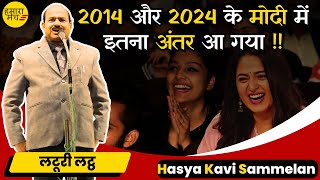 विपक्ष भी हैरान और जनता परेशान 🤣😆 Laturi Latth | Hamara Manch Hasya Kavi Sammelan 2024