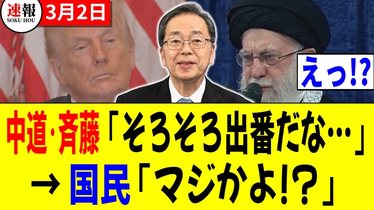 【速報3/2】中道･斉藤鉄夫「そろそろ出番だな…」→ 国民「マジかよ…」【米国イラン攻撃】