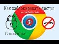 Как заблокировать доступ на любой сайт в браузере Google Chrome