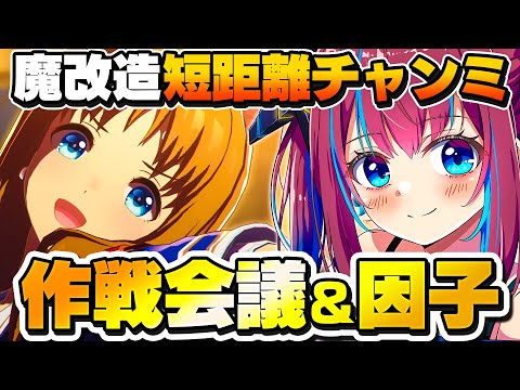 【ウマ娘】短距離チャンミ育成進んでる？作戦と因子周回！🔥(๑و•̀ω•́)و【なならいぶ｜STAR SPECTRE】