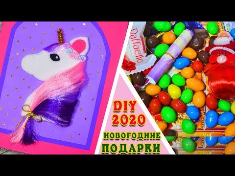 Видео: 2020 DIY ❄️ ИДЕЯ НОВОГОДНЕГО ПОДАРКА своими руками ЛЕГКО И БЮДЖЕТНО