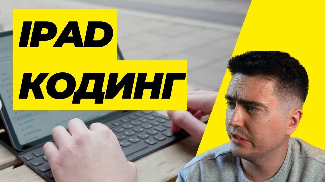 Программирование в Xcode на iPad / Swift Playground - YouTube