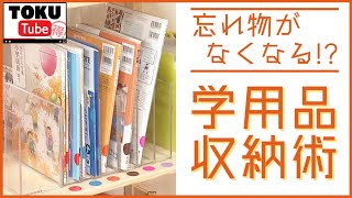 【収納術】忘れ物がなくなる！？学用品のカンタン整理！子どもが自ら片づけるようになるコツ【 TOKU-Tube 】