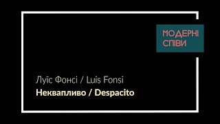 Караоке-версія жіноча. Луїс Фонсі-Неквапливо/Luis Fonsi-Despacito