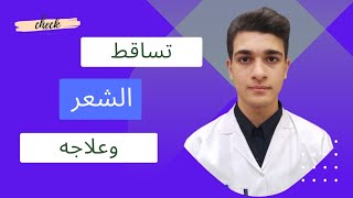 علاج تساقط الشعر.كل ما نريد معرفته عن تساقط الشعر وعلاجه