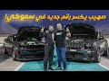 صهيب يكسر رقم جديد في سموكي مكينة وسوبر تشارج وكالة 
