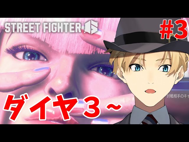 【STREET FIGHTER6】おいおい、マノンもマスターいけちゃうよ！！　ダイヤ３～ 【岸堂天真/ホロスターズ】のサムネイル