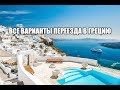 ВСЕ ВАРИАНТЫ ПЕРЕЕЗДА В ГРЕЦИЮ