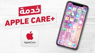 Apple Care+ خدمة