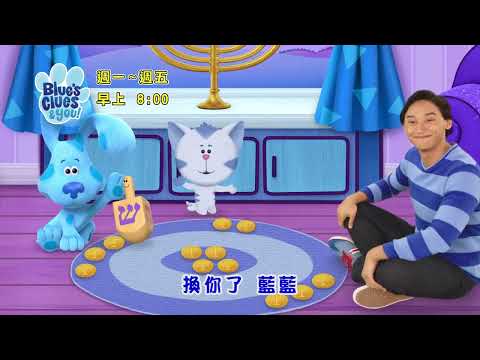 【Blue's Clues & You】精采預告07｜每週(一)~週(五)上午8:00｜親子台24頻道｜兒童卡通動畫｜藍色小腳印與你｜momokids