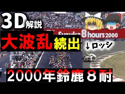 【３Ｄゆっくり解説】８耐最悪の事故『2000年鈴鹿８時間耐久ロードレース事故』