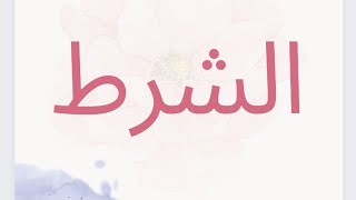 أول ثانوي أدبي 🌹🌹أسلوب الشرط🌹🌹