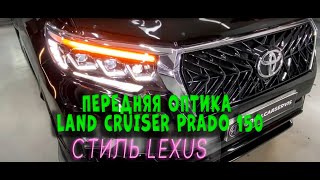 Передняя оптика LC Prado 150 в стиле Lexus. Видеообзор.