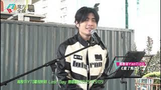 Download lagu 【觀濱Acoustic版】周殷廷 YanTing ·《遲了悔改》| 周殷廷YT《離別時刻 Last Day 簽唱會》2025/03/09