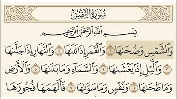 سورة الشمس الشيخ محمد صديق المنشاوي Surat Al-Shams