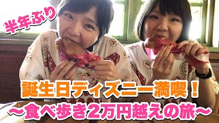 【ディズニー】誕生日ディズニーを満喫してきました！【食べ歩き】【大食い】