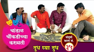 चांडाळ चौकडीच्या करामती संपूर्ण भाग नं.३५ ||  Chandal Chaoukadichya karamati Full Episode No.35