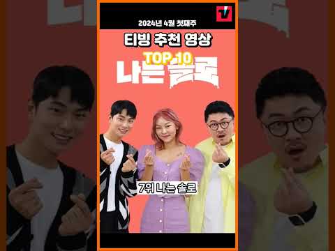 티빙 추천 영상 TOP 10