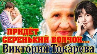 "ПРИДЕТ СЕРЕНЬКИЙ ВОЛЧОК..." Виктория Токарева. Аудиокнига полностью. Читает Ф. Сапелкин.