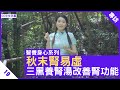 秋末腎易虛 三黑養腎湯改善腎功能 鄭丹瑞《健康旦》註冊中醫師 #楊明霞 #智養身心 Part 19  (CC中文字幕)