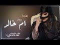 شيلة مدح باسم ام خالد حماس طرب 2021 افخم شيلة اهداء لام خالد جديد حماسيه مجانيه شيلة مدح باسم ام خالد حماس طرب 2021 افخم شيلة اهداء لام خالد جديد حماسيه مجانيه