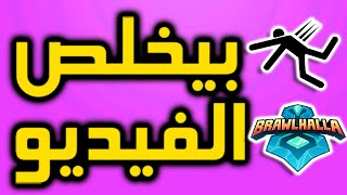 إذا بوقع بيخلص الفيديو - براول هالا