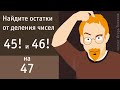 Найти остатки от деления чисел 45! и 46! на 47 или теоремы Вильсона и Лейбница