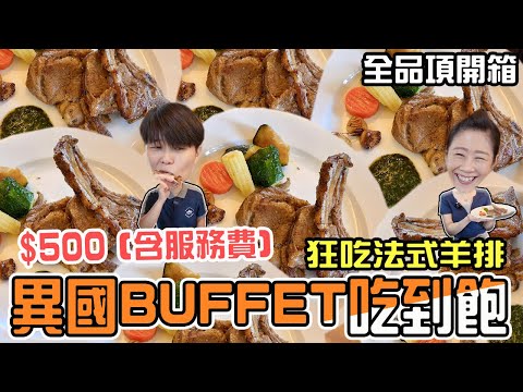 【中壢吃到飽】古華花園飯店繽紛西餐廳，吃到飽只要500元含服務費‼️就有法式羊排開心吃～桃園中壢吃到飽。
