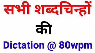 Shabd Chin Dictation शबदचनह क Dictation 80 Wpm Dictation