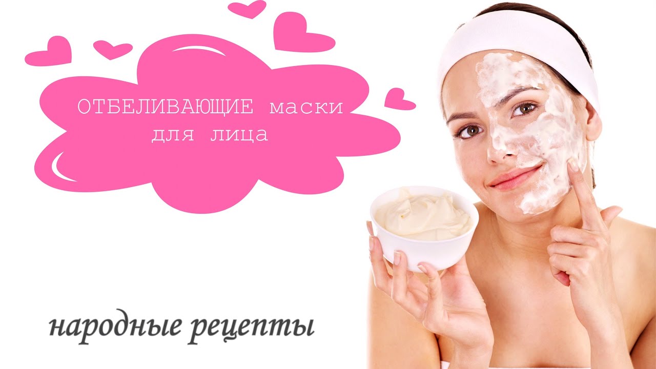 Как осветлить кожу лица? ОТБЕЛИВАЮЩИЕ МАСКИ/ домашние маски