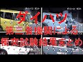 ダイハツ 第三者機関による衝突試験まとめ