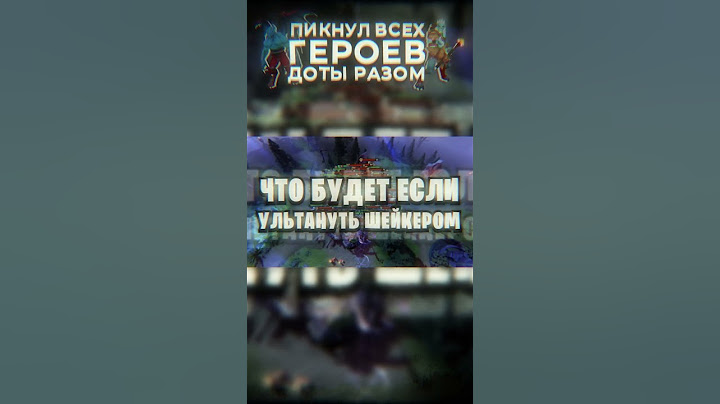 Пикнул ВСЕХ героев доты в одной катке! 😯