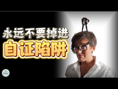 永远不要掉进“自证陷阱” |  2023  |  思维空间 0505