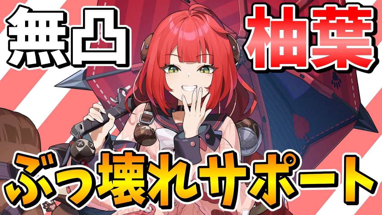 【ゼンゼロ】必須級限定Sランク支援！！以上ぶっ壊れサポーター「浮波柚葉」解説【ゼンレスゾーンゼロ/ZZZ】【ゆっくり実況】