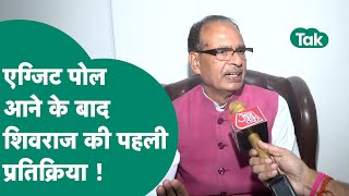 Lok Sabha Election Exit Polls Results: पूर्व CM Shivraj ने एग्जिट पोल पर क्या कहा ? MP Tak