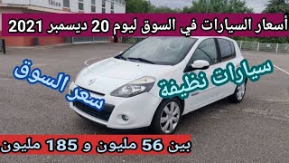 سوق السيارات المستعملة في الجزائر ليوم 20 ديسمبر 2021 مع أرقام الهواتف واد كنيس