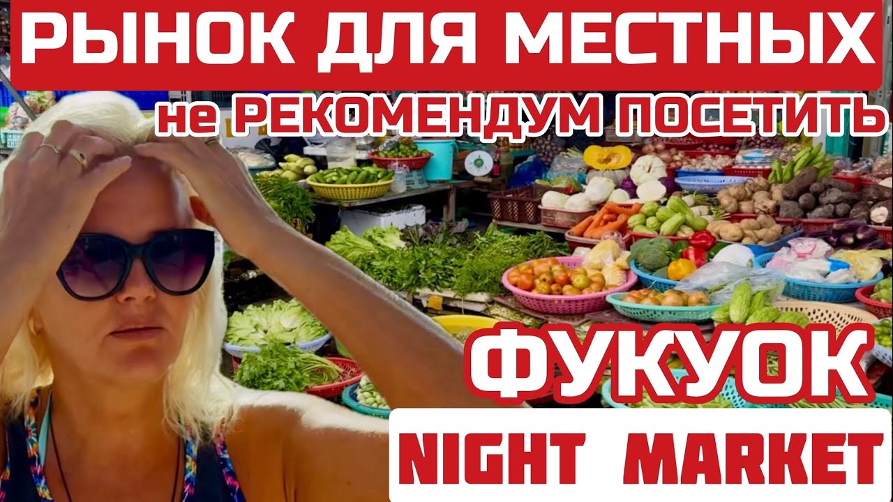 Такой Вьетнам. Местный колорит на рынке. Вонь и крысы. Цены на морепродукты и фрукты. #фукуок 