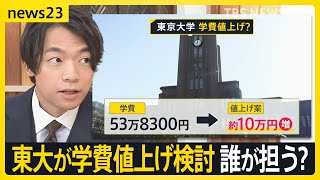 東大が学費値上げ検討　学内での反対集会には教職員の姿も　風呂なしアパートに住む東大現役学生「大学院への進学決められない…」 大学への公費負担は増やすべき【news23】TBS NEWS DIG