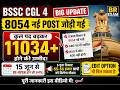 BSSC CGL 4 NEW VACANCY |  8054 Post राजस्व कर्मचारी | Apply Date Announced
