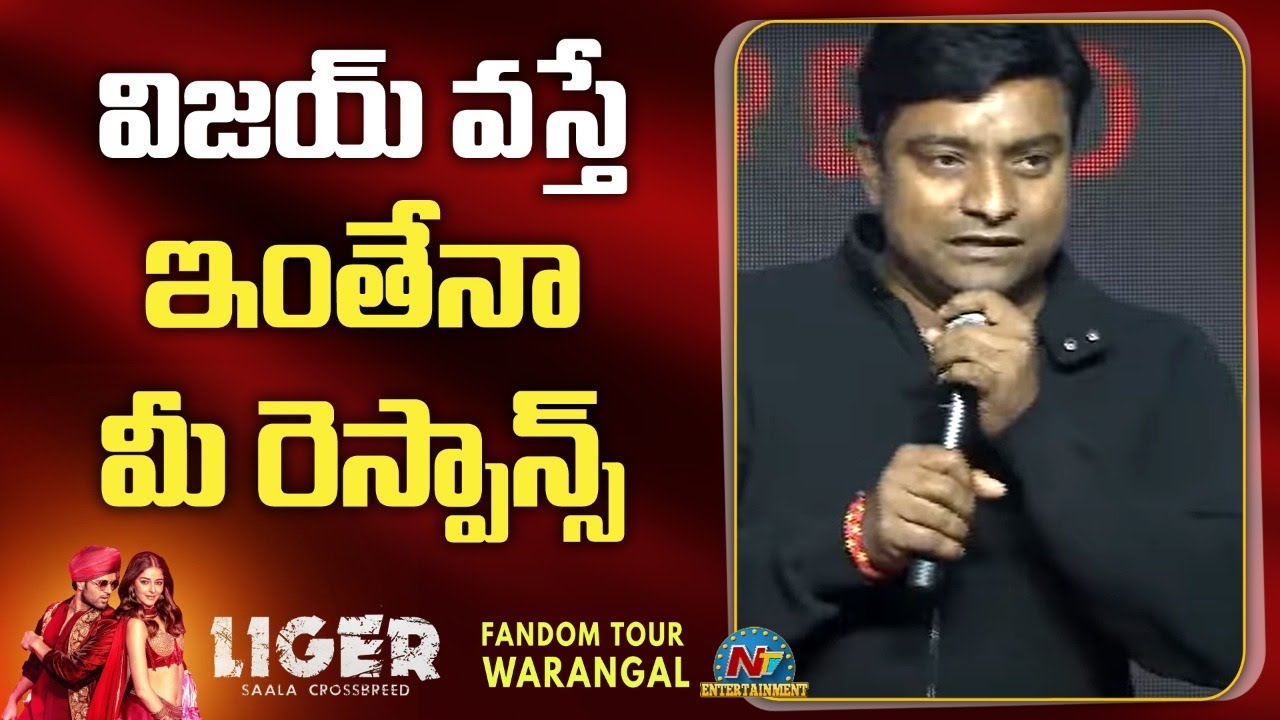 Warangal Srinu Speech At Liger Fandom Tour | Vijay Deverakonda | Ananya Panday | NTV ENT