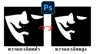 เทคนิคการเปลี่ยนโลโก้ความละเอียดต่ำให้มีขนาดใหญ่และคมชัด