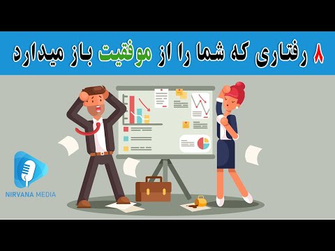 تصویری: عادت های خوب برای کمک به موفقیت شما