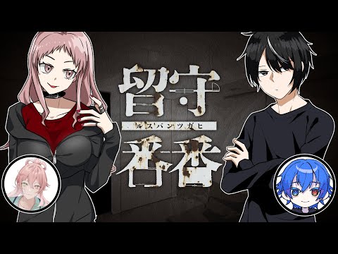 【TRPG配信】クトゥルフ神話TRPG：留守番番【KP：御影洸/PL：春夏冬碧・楽風】