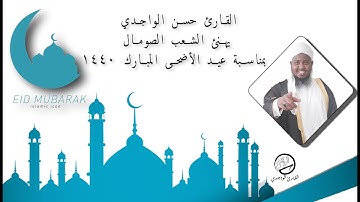 القارئ حسن الواجدي يهنئ الشعب الصومال بمناسبة عيد الأضحى المبارك ١٤٤٠