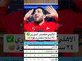 الاهلي متصدر الدوري بعد الفوز على سموحة 1 0