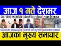 Today news  nepali news  aaja ka mukhya samachar nepali samachar live  baishakh 31 gate 2081