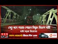 Found on YouTube: লরি ও প্রাইভেট কার, ব্রিজ ভেঙে নদীতে ! | Mymensingh Bridge News | Somoy TV